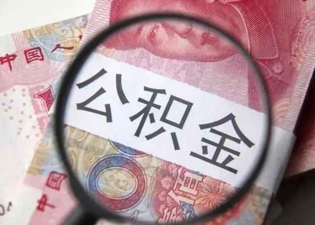 威海在职封存的公积金怎么提取（在职人员公积金封存）