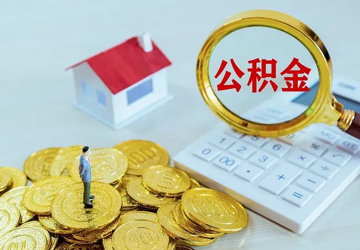 威海成都离职公积金提取公司（成都离职公积金提取需要什么资料）